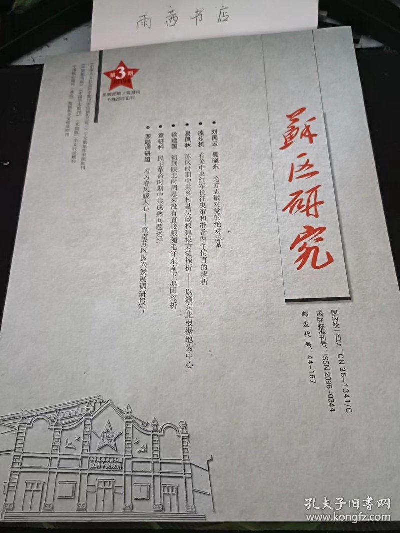 苏区历史研究